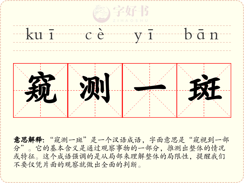 窥测一斑