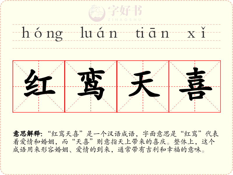 红鸾天喜