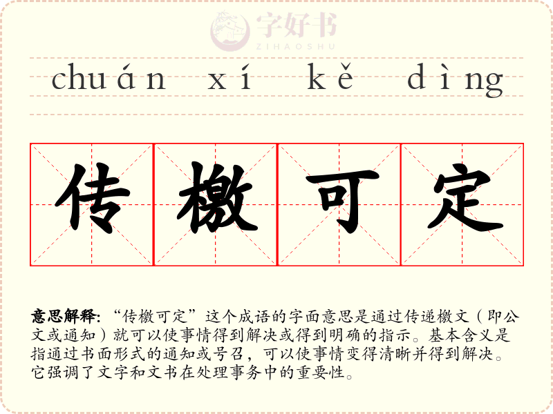 传檄可定