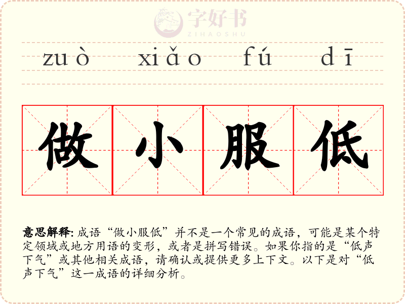 做小服低