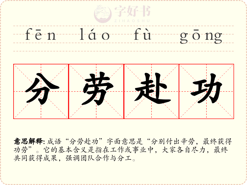分劳赴功