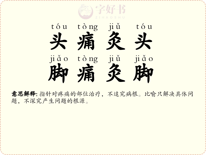 头痛灸头，脚痛灸脚