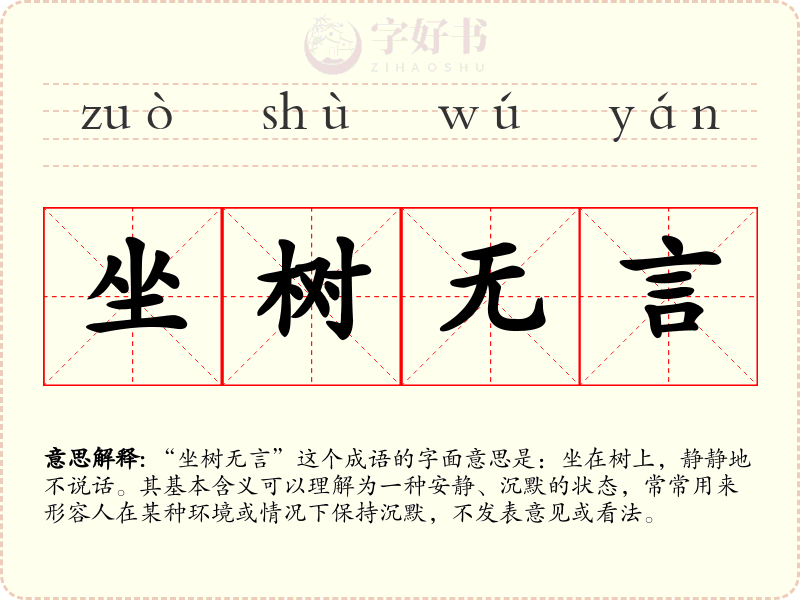 坐树无言