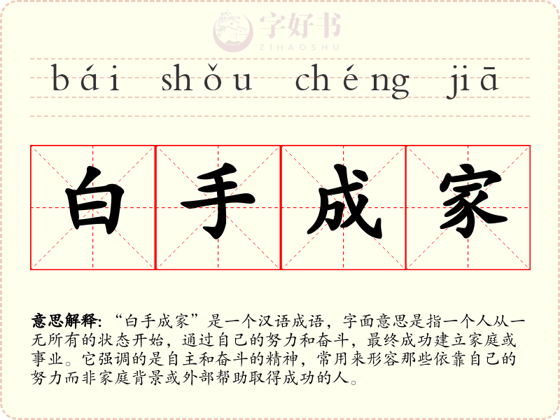 白手成家