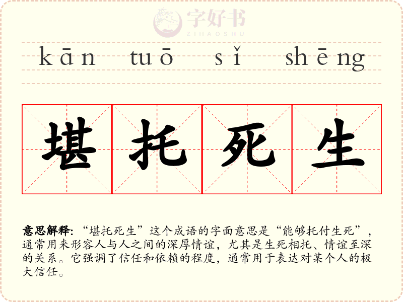 堪托死生