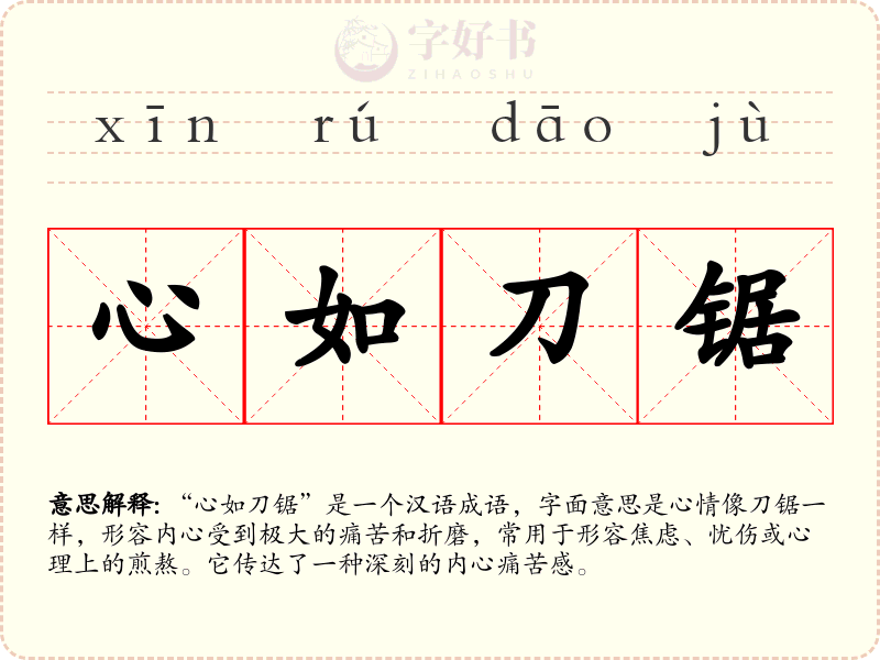 心如刀锯