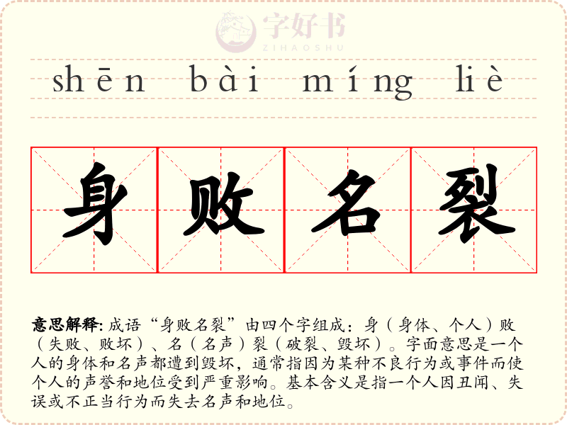 身败名裂