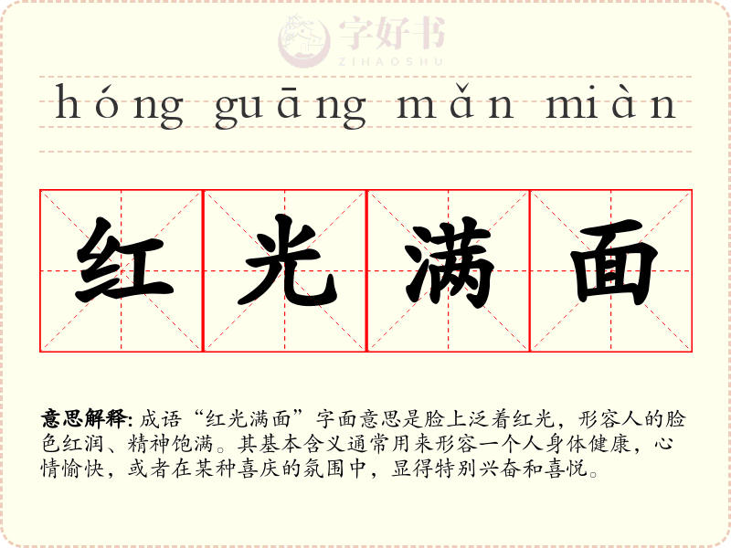 红光满面