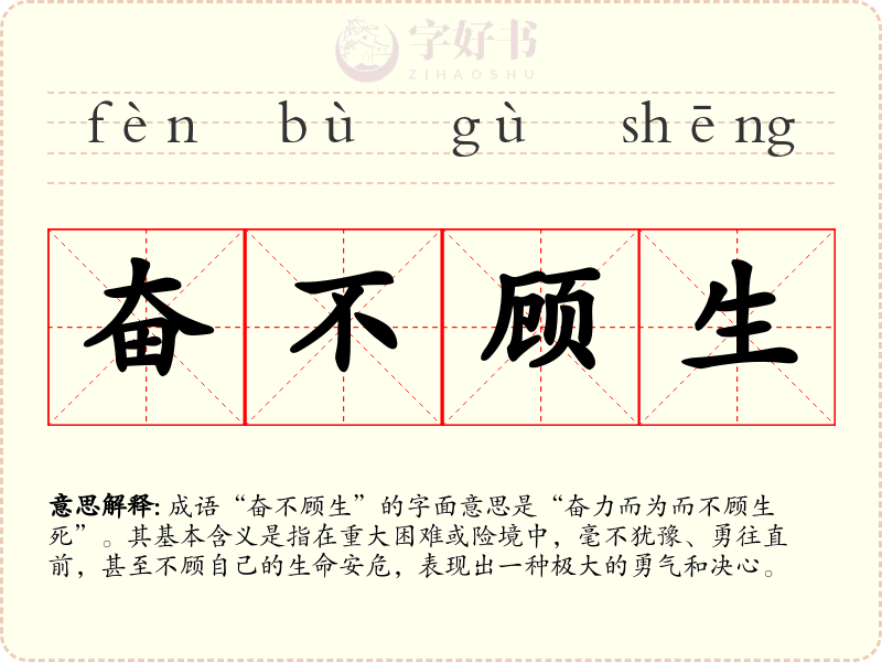 奋不顾生