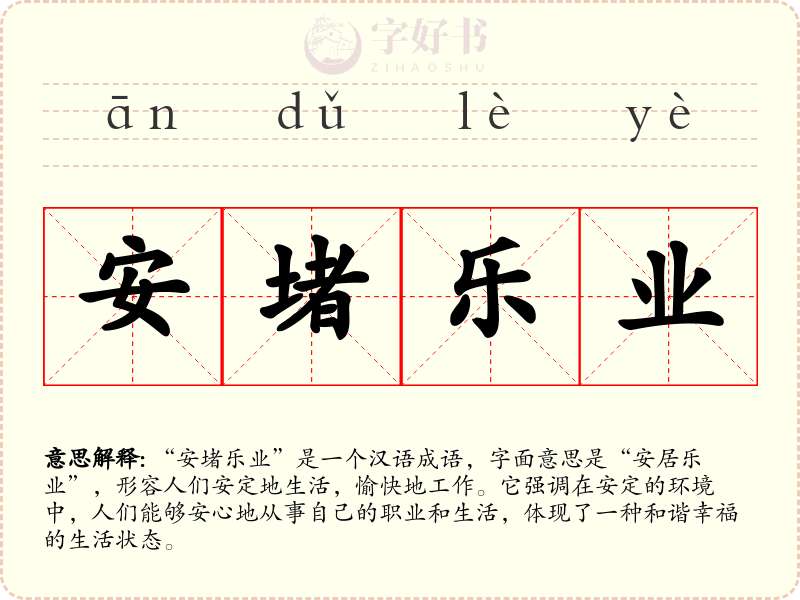 安堵乐业