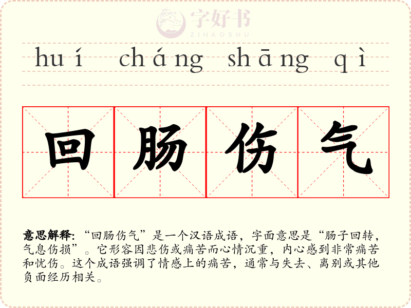 回肠伤气