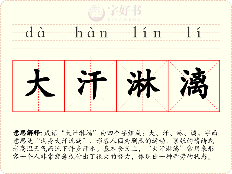 大汗淋漓