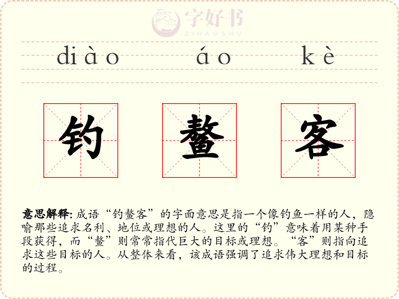钓鳌客