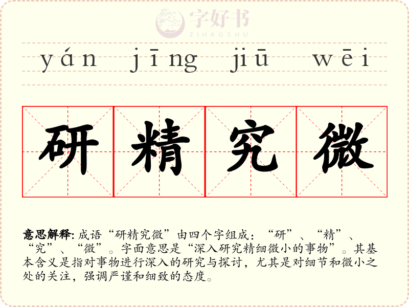 研精究微