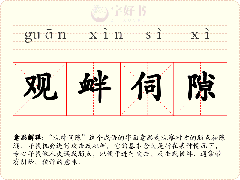 观衅伺隙