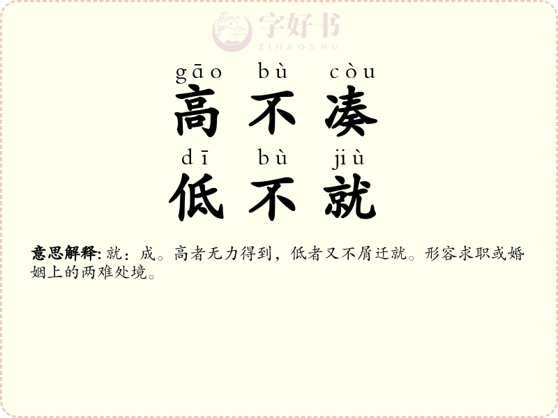 高不凑，低不就