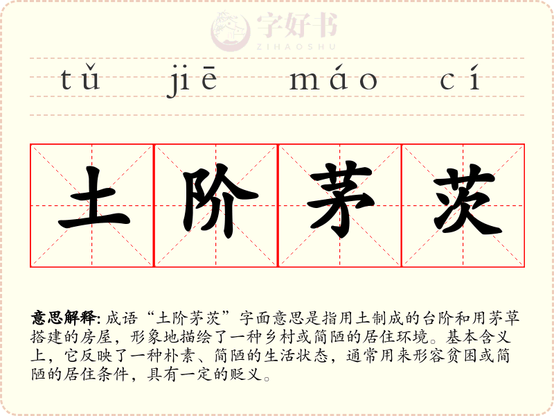 土阶茅茨