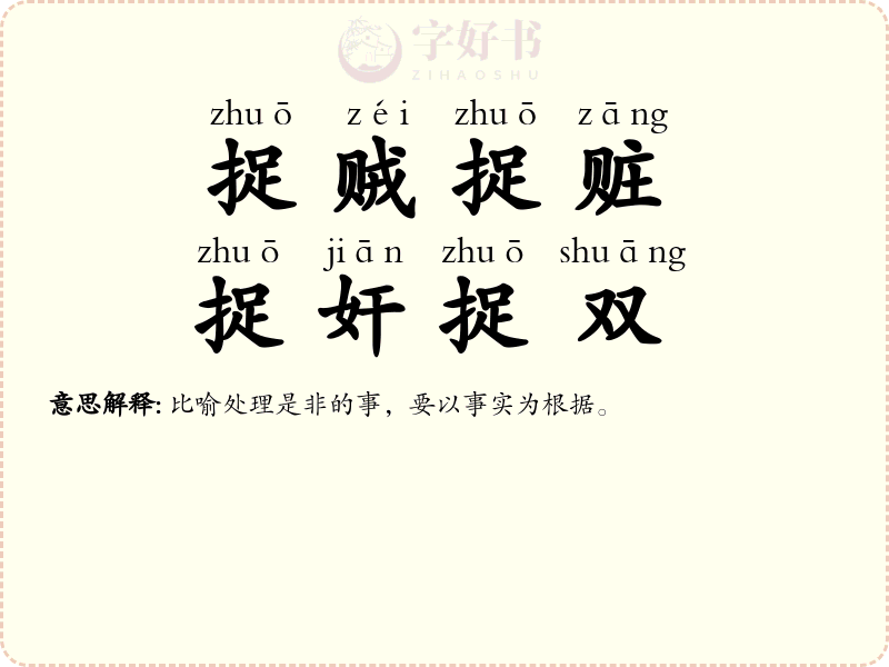 捉贼捉赃，捉奸捉双