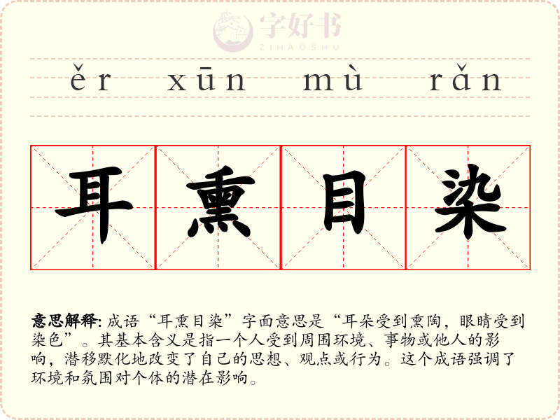 耳熏目染