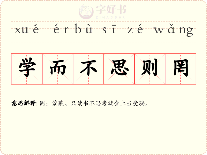 学而不思则罔