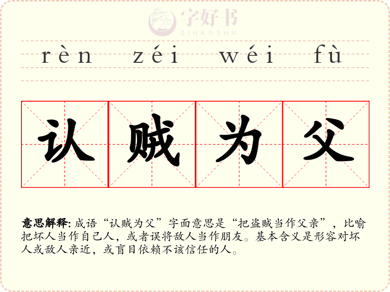 认贼为父