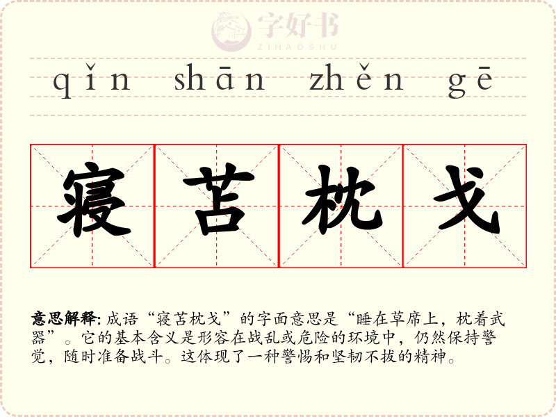 寝苫枕戈