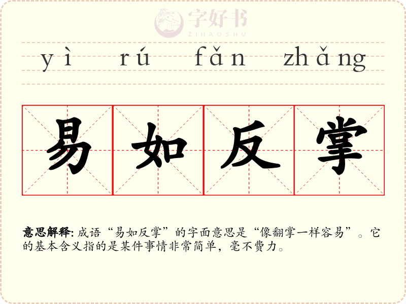 易如反掌