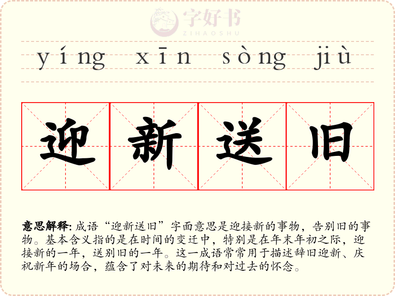 迎新送旧
