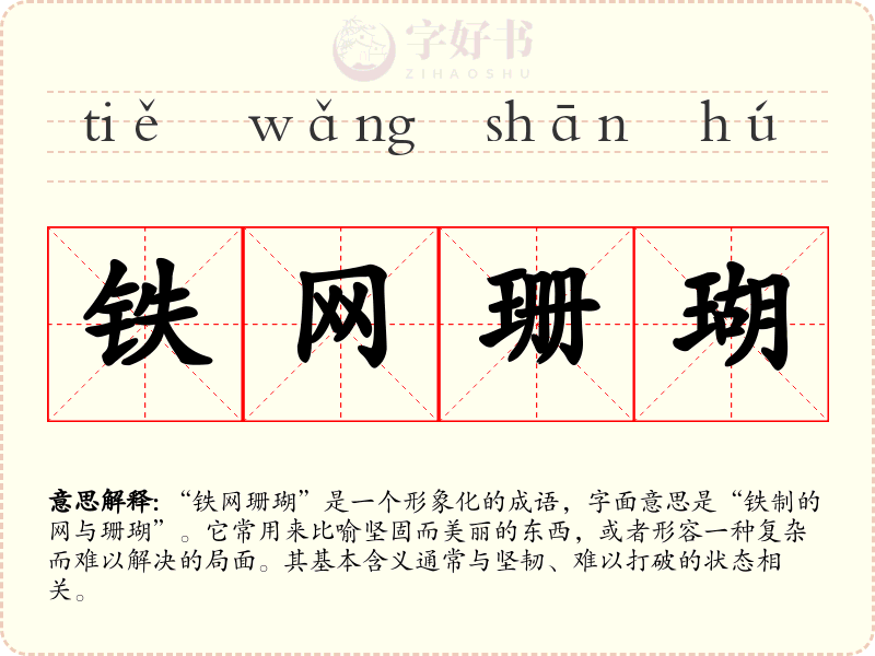 铁网珊瑚