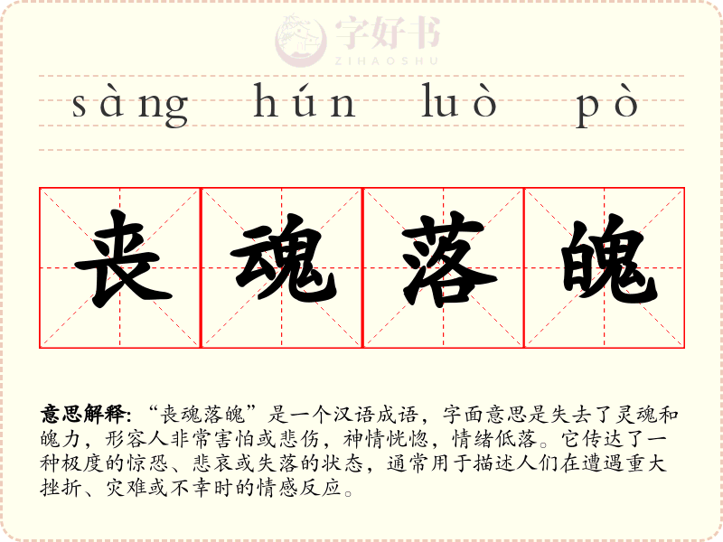 丧魂落魄
