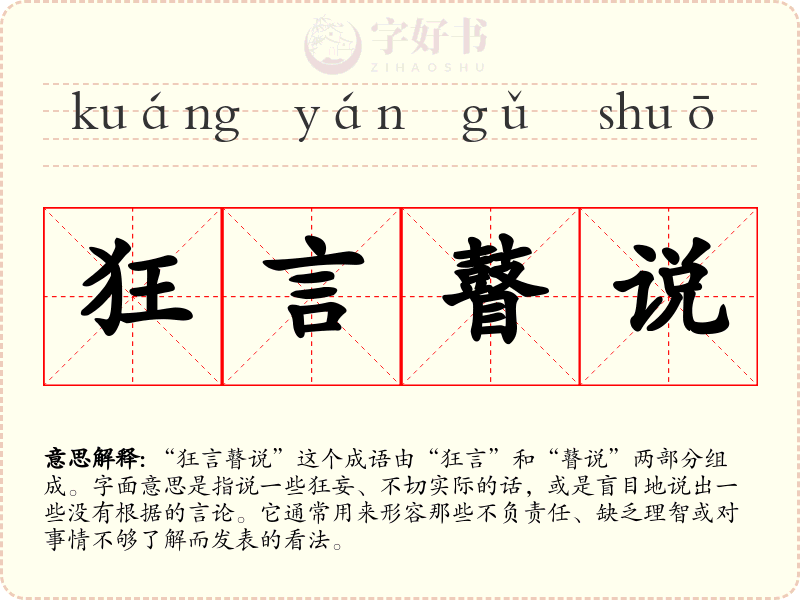 狂言瞽说
