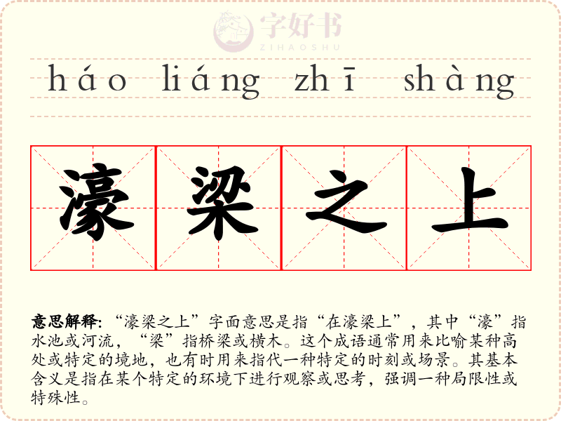 濠梁之上