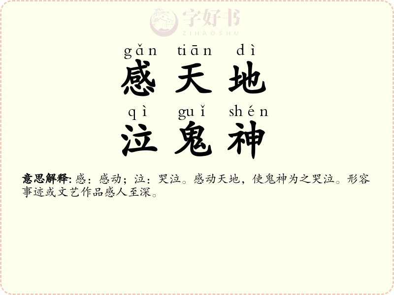 感天地，泣鬼神