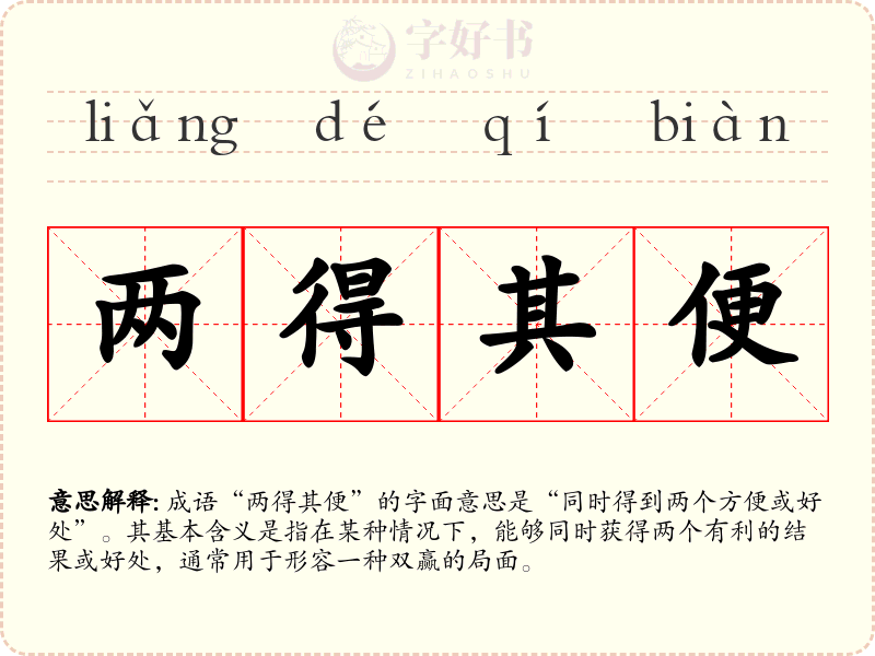 两得其便
