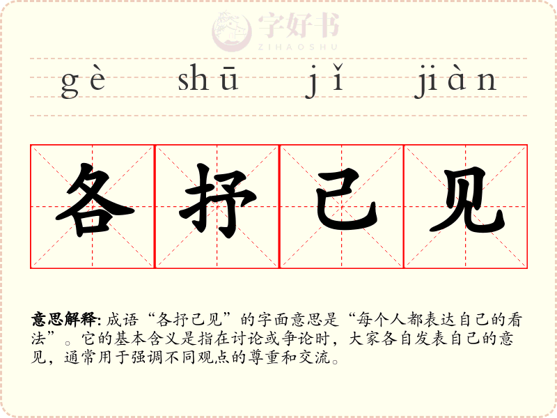 各抒己见