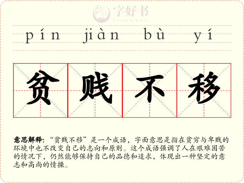 贫贱不移