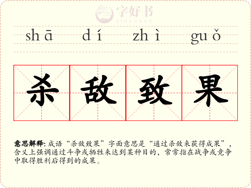 杀敌致果