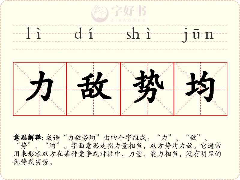 力敌势均