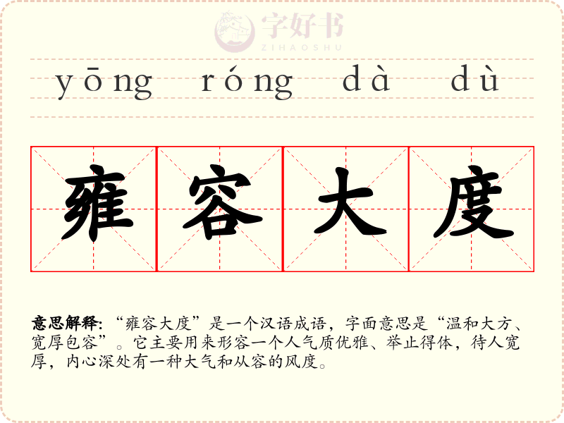 雍容大度