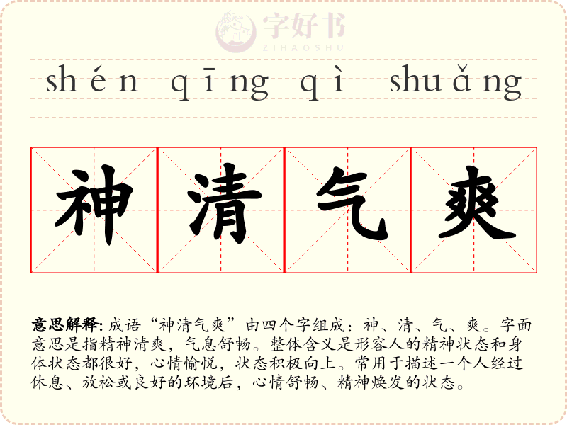 神清气爽