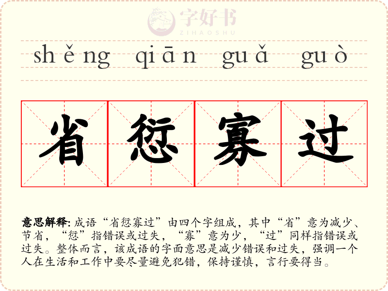 省愆寡过