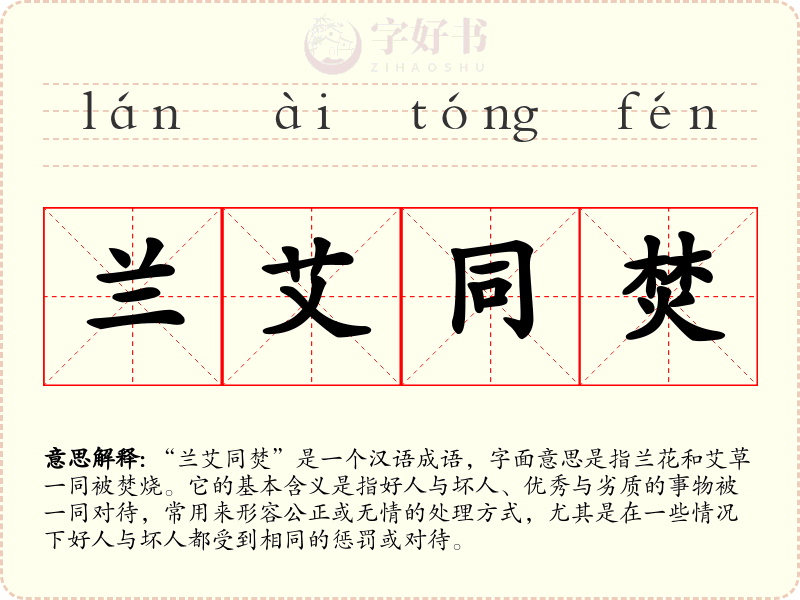 兰艾同焚