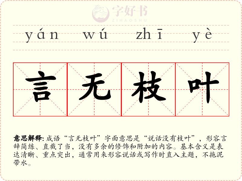 言无枝叶