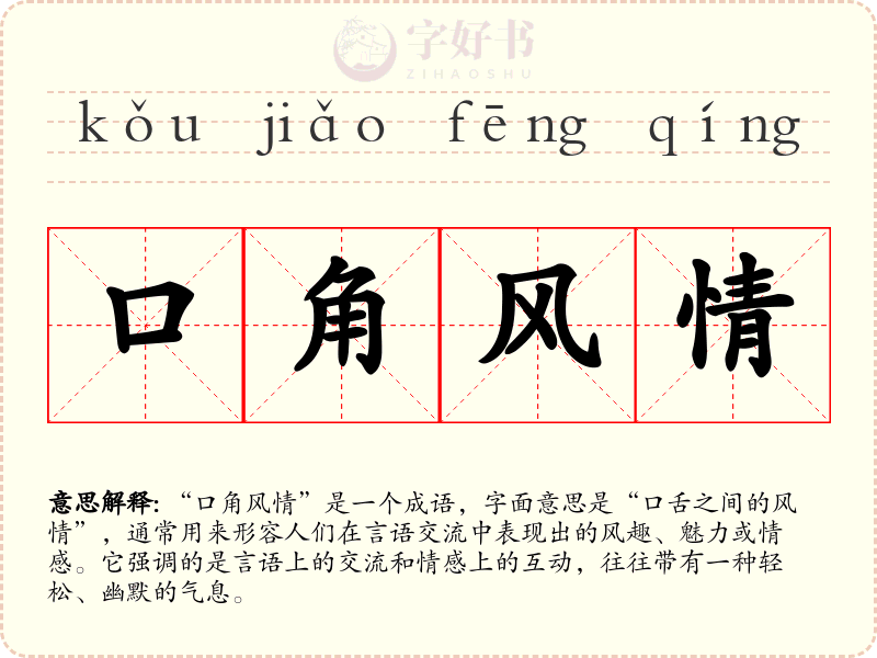 口角风情