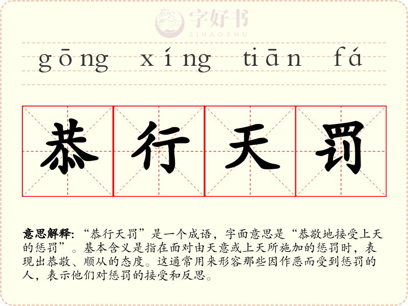恭行天罚