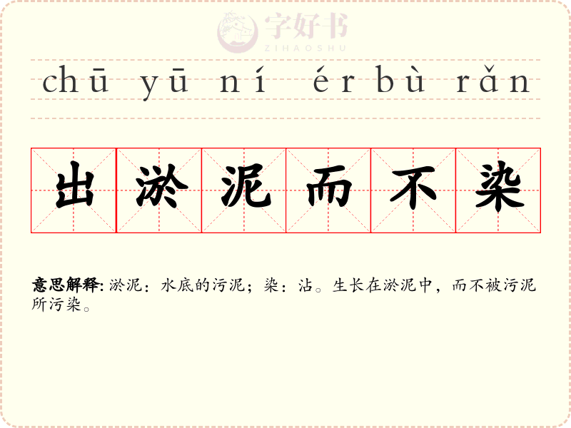 出淤泥而不染