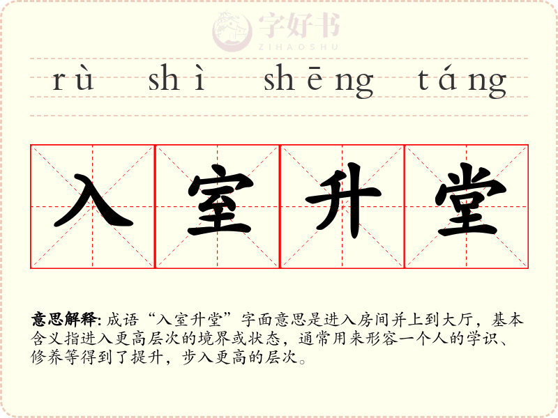 入室升堂