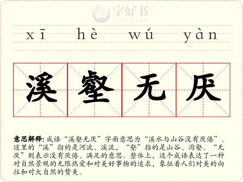 溪壑无厌