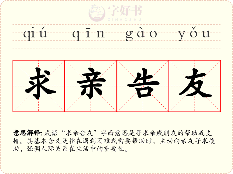 求亲告友
