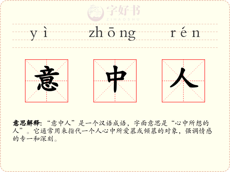 意中人